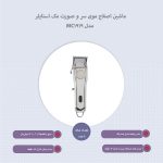 ماشین اصلاح سر و صورت مک استایلر مدل MC-1919 ماشین اصلاح سر و صورت