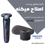 ماشین اصلاح صورت فیلیپس مدل S7782/50