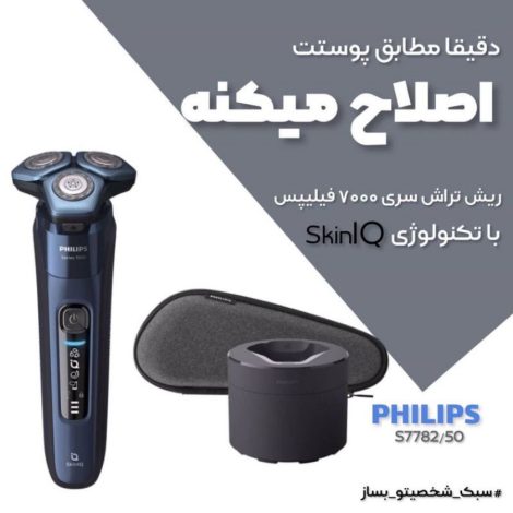 ماشین اصلاح صورت فیلیپس مدل S7782/50