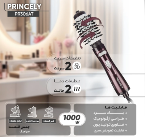 سشوار چرخشی پرینسلی مدل PR306AT اتو مو و حالت دهنده